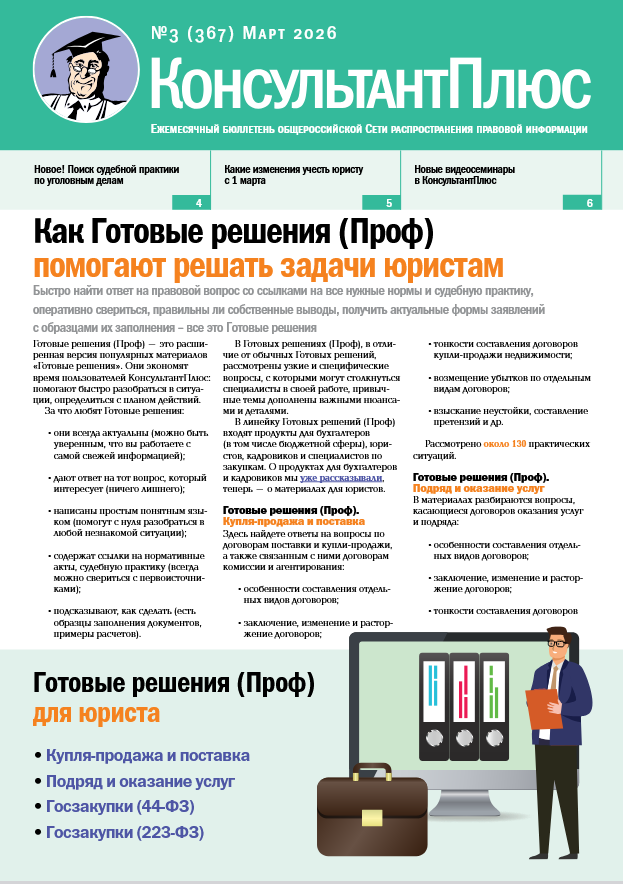 Вышел в свет Бюллетень КонсультантПлюс N 3 (367).