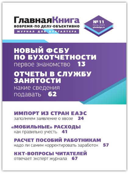 АНОНС ЖУРНАЛА "ГЛАВНАЯ КНИГА" N11 (579) АНОНС ЖУРНАЛА "ГЛАВНАЯ КНИГА" N11 (579)