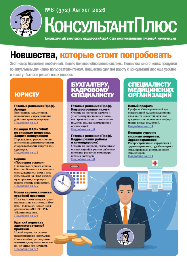 Вышел в свет Бюллетень КонсультантПлюс N 8 (372).