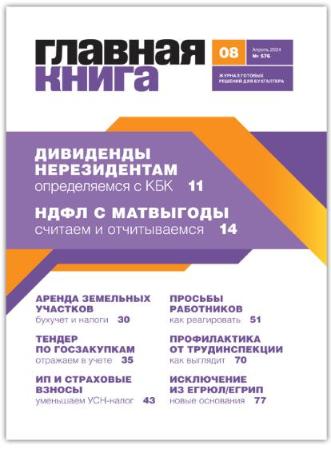 АНОНС ЖУРНАЛА "ГЛАВНАЯ КНИГА" N8 (576)