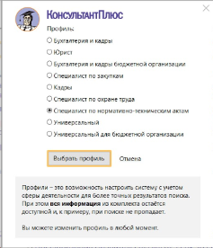 Новый профиль "Специалист по нормативно-техническим актам" в КонсультантПлюс Новый профиль "Специалист по нормативно-техническим актам" в КонсультантПлюс