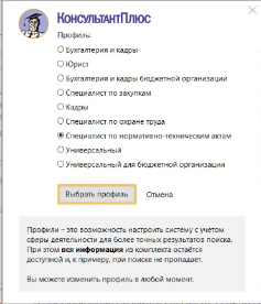 Новый профиль "Специалист по нормативно-техническим актам" в КонсультантПлюс