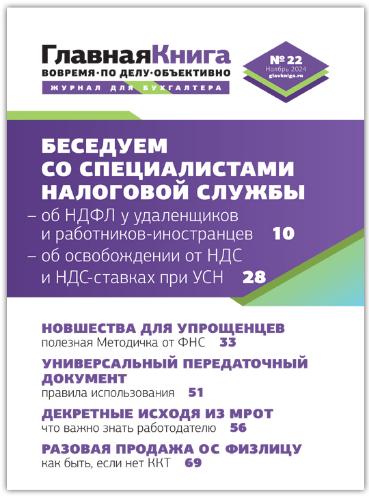 АНОНС ЖУРНАЛА "ГЛАВНАЯ КНИГА" N22 (590) АНОНС ЖУРНАЛА "ГЛАВНАЯ КНИГА" N22 (590)