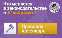 Правовой календарь на III квартал в системе КонсультантПлюс 