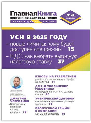 АНОНС ЖУРНАЛА "ГЛАВНАЯ КНИГА" N21 (589) АНОНС ЖУРНАЛА "ГЛАВНАЯ КНИГА" N21 (589)