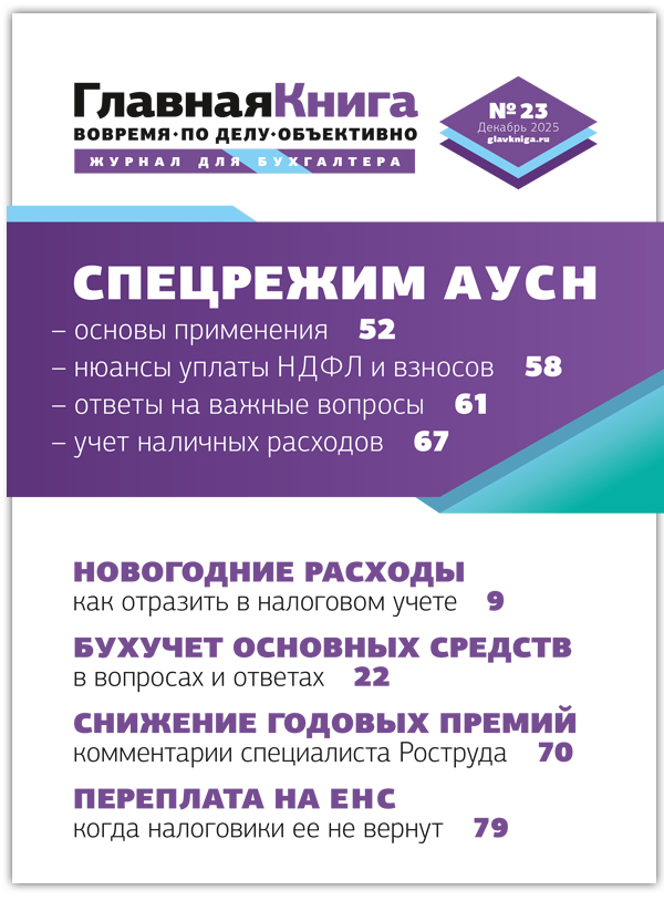 АНОНС ЖУРНАЛА "ГЛАВНАЯ КНИГА" N23 (615)