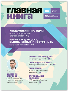 АНОНС ЖУРНАЛА "ГЛАВНАЯ КНИГА" N5 (573) АНОНС ЖУРНАЛА "ГЛАВНАЯ КНИГА" N5 (573)