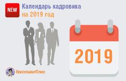 Быстрый переход к Календарю кадровика 2019 в системе КонсультантПлюс 