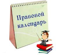 Важные изменения сентября - в Правовом календаре КонсультантПлюс 