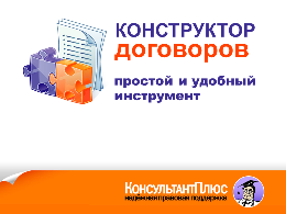 "Конструктор договоров" дополнен договорными документами 