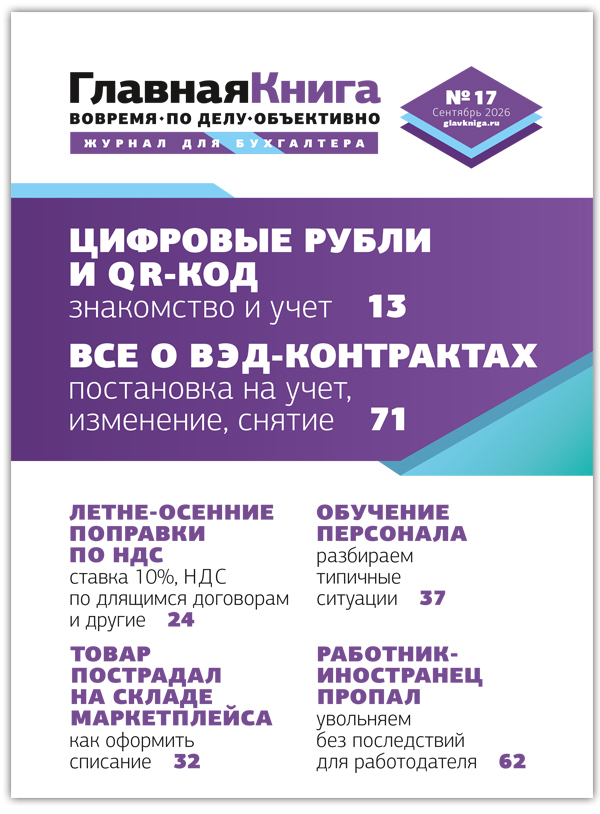 АНОНС ЖУРНАЛА "ГЛАВНАЯ КНИГА" N17 (633)