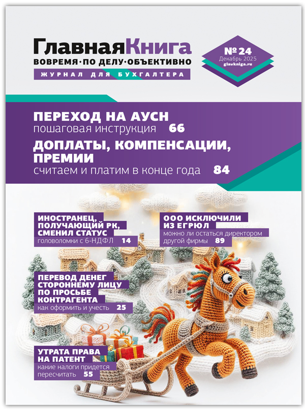 АНОНС ЖУРНАЛА "ГЛАВНАЯ КНИГА" N24 (616)