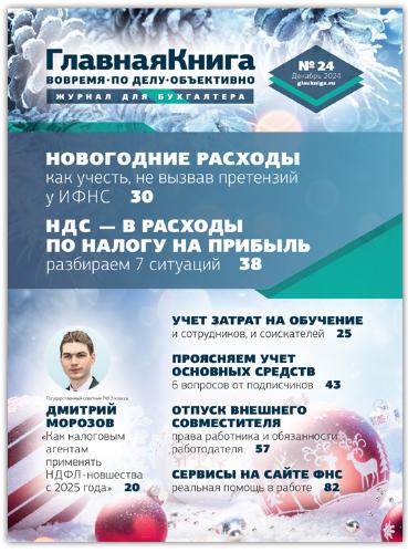 АНОНС ЖУРНАЛА "ГЛАВНАЯ КНИГА" N24 (592) АНОНС ЖУРНАЛА "ГЛАВНАЯ КНИГА" N24 (592)