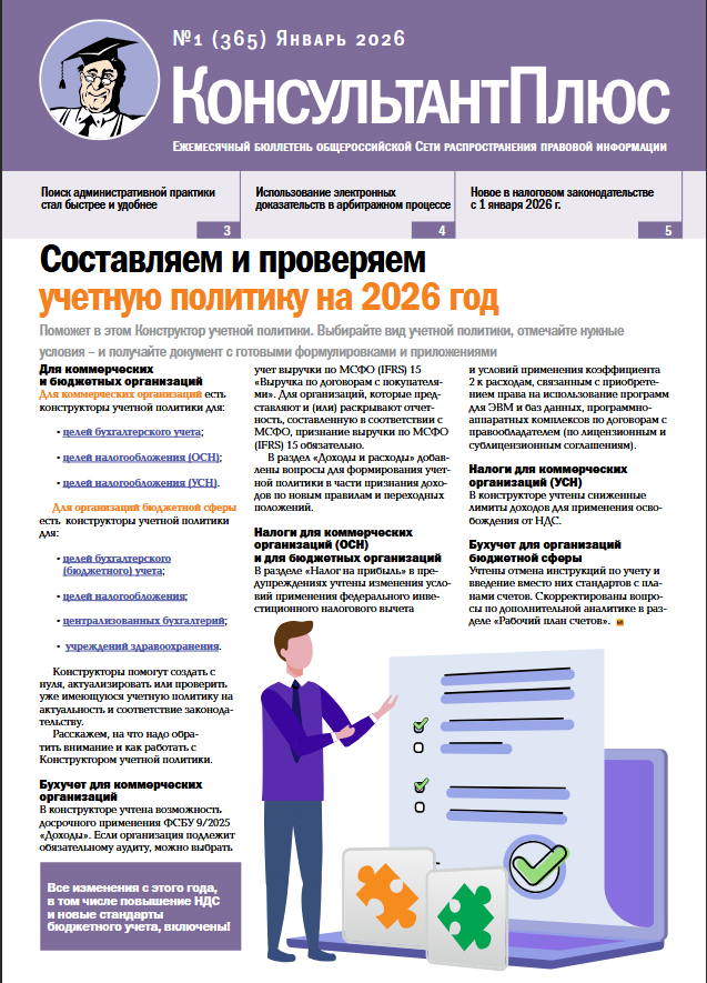 Вышел в свет Бюллетень КонсультантПлюс N 1 (365).