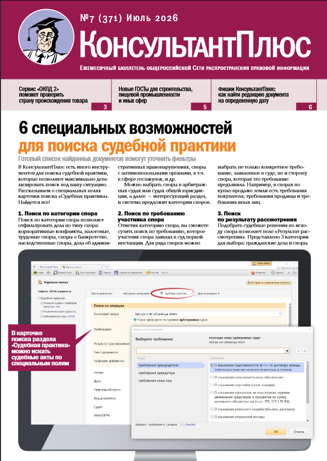 Вышел в свет Бюллетень КонсультантПлюс N 7 (371).