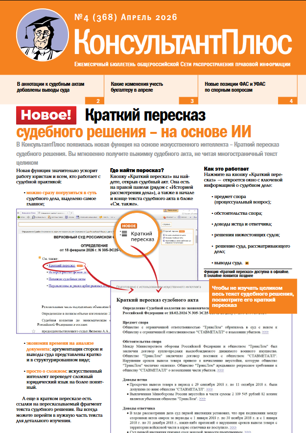 Вышел в свет Бюллетень КонсультантПлюс N 4 (368).