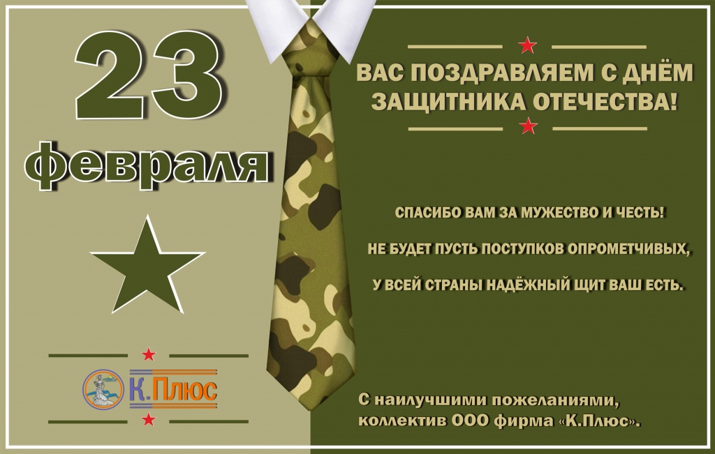 Поздравляем с Днем защитника Отечества.jpg