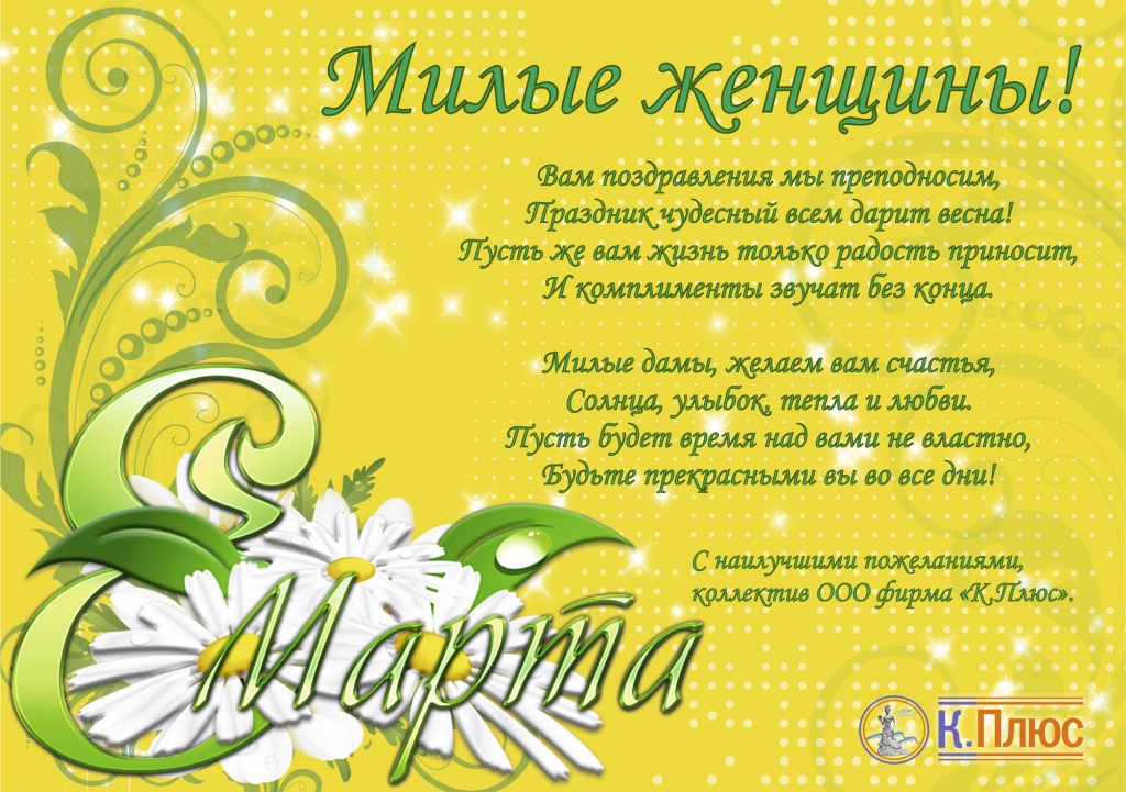 Поздравляем с 8 Марта.jpg