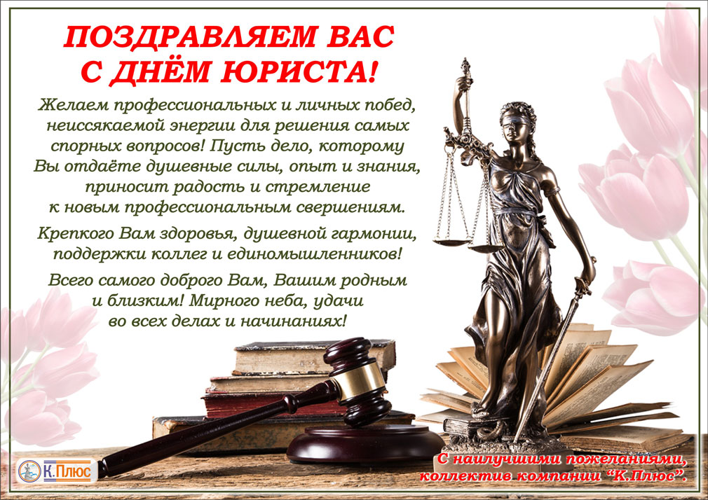 С Днём юриста 2020.jpg