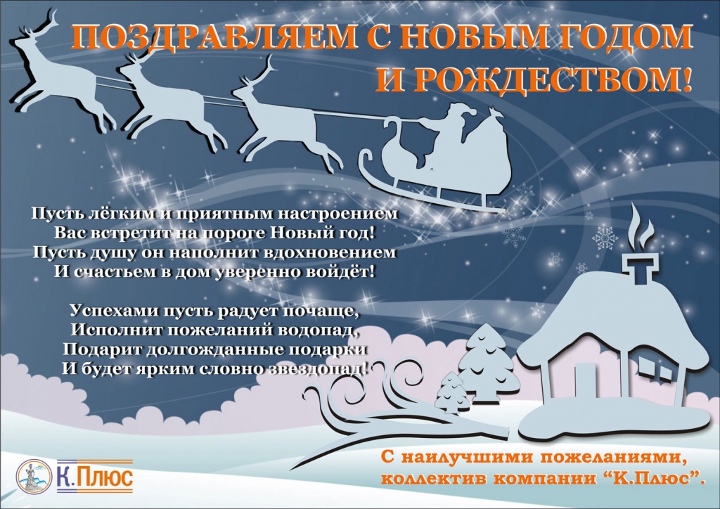 Поздравляем с Новым годом.jpg