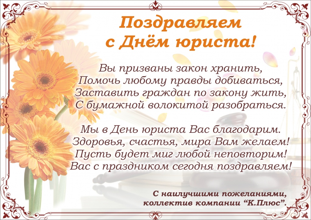 С днем юриста_2019.jpg